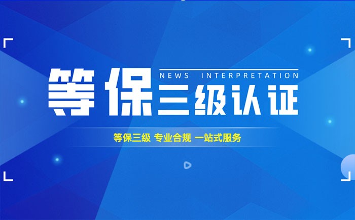 三级等保测评是什么？益阳企业如何顺利通过等级保护三级测评？