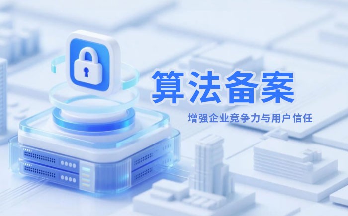 益阳算法备案全流程详解｜哪些业务必须备案？材料、步骤与常见风险一次说清